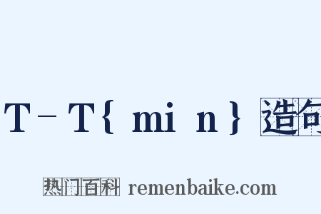 T-T{min}造句是什么意思的图片